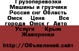 Грузоперевозки.Машины и грузчики.Россия.снг,Область.Омск. › Цена ­ 1 - Все города, Омск г. Авто » Услуги   . Крым,Жаворонки